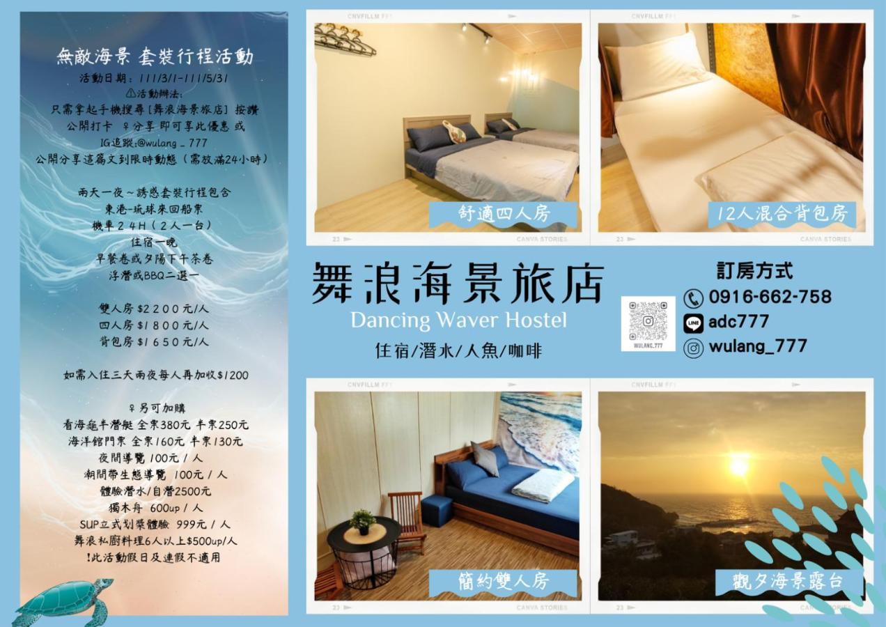 Отель 舞浪海景旅店 Сяолюцю Экстерьер фото